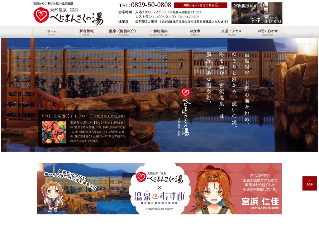 天然温泉 宮浜 べにまんさくの湯 公式サイトのトップ画面