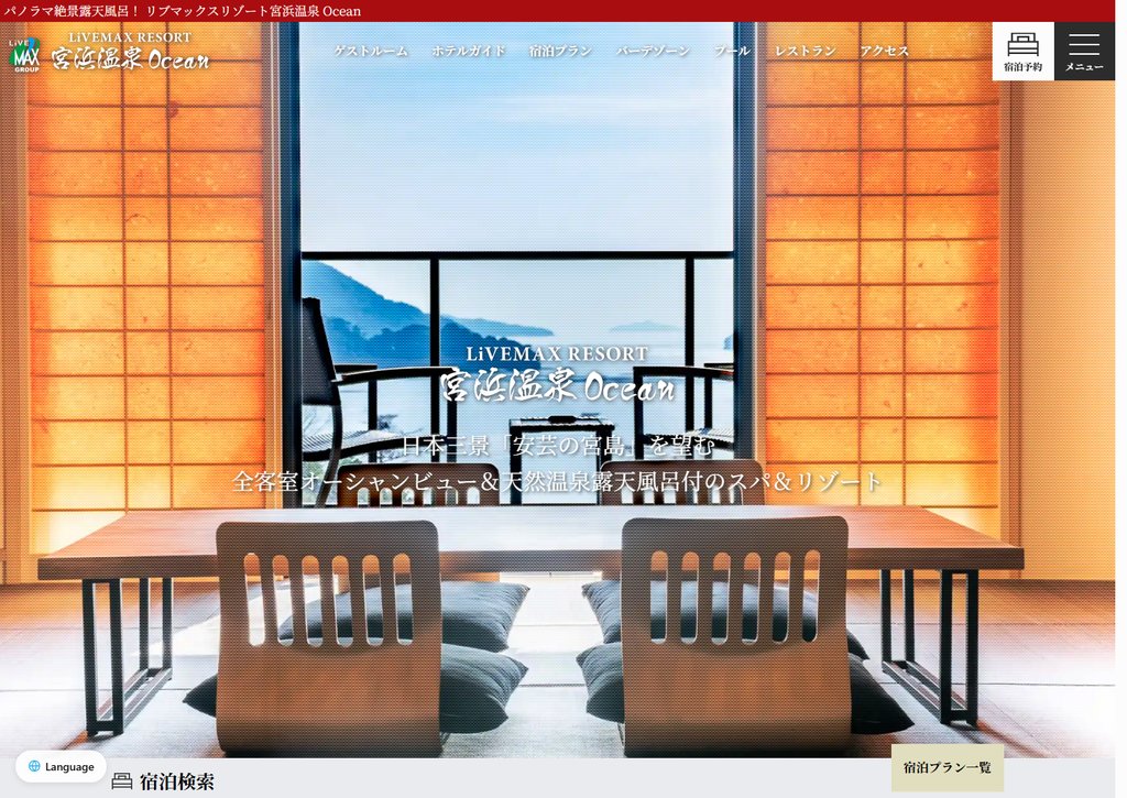 リブマックスリゾート宮浜温泉 Ocean 公式サイトのトップ画面
