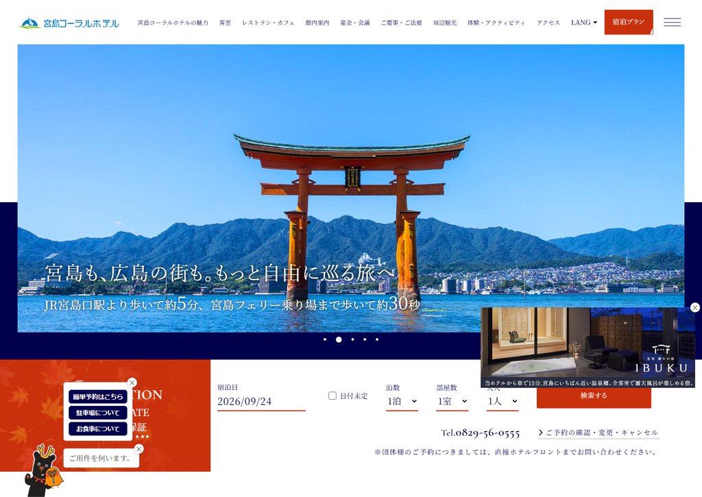 宮島コーラルホテル 公式サイトのトップ画面