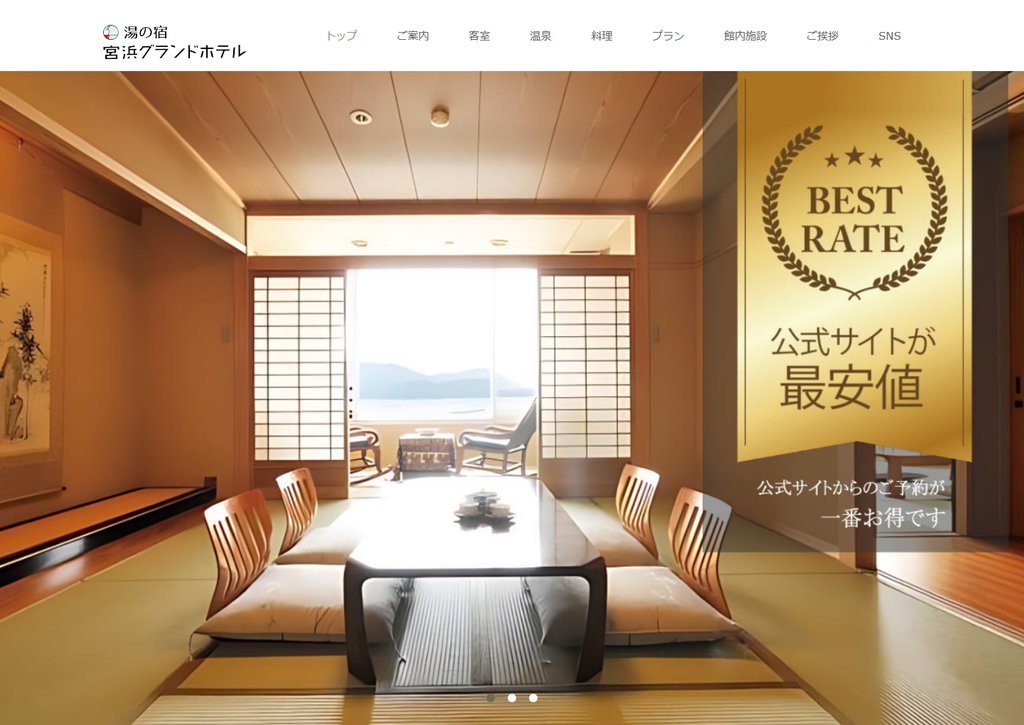湯の宿 宮浜グランドホテル 公式サイトのトップ画面