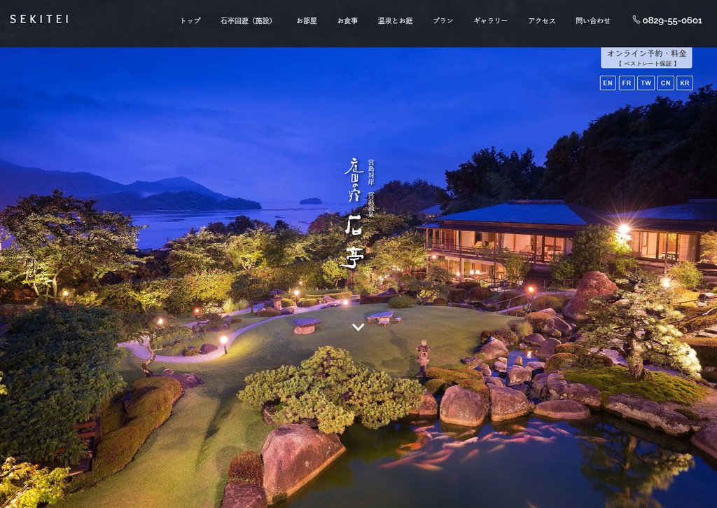 庭園の宿 石亭 公式サイトのトップ画面