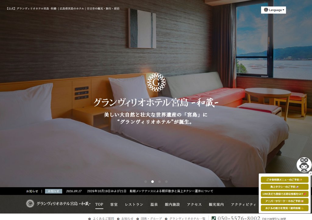 グランヴィリオホテル宮島 和蔵 公式サイトのトップ画面